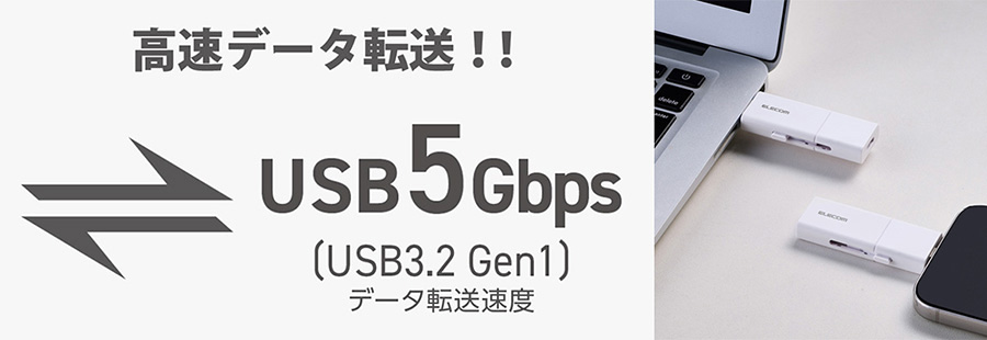 高速データ転送 USB 5Gbps
