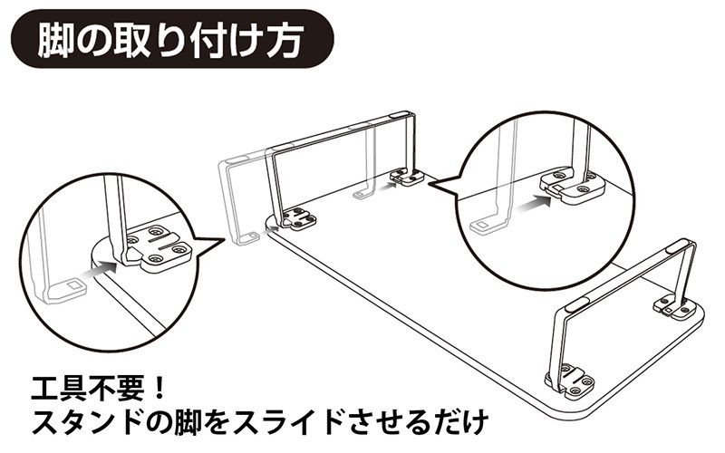 スタンドの脚はスライドさせるだけ