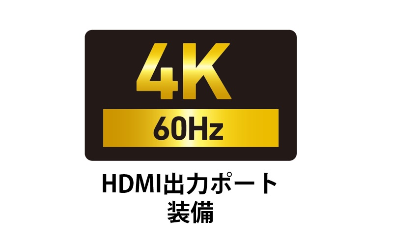 最大4K/60Hz対応