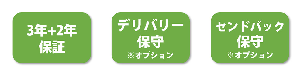 充実の保証と保守サービス