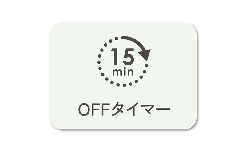 15分OFFタイマー付き