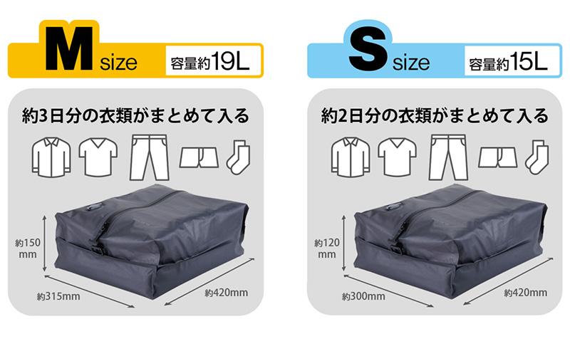 収納量で選べるMサイズとSサイズ