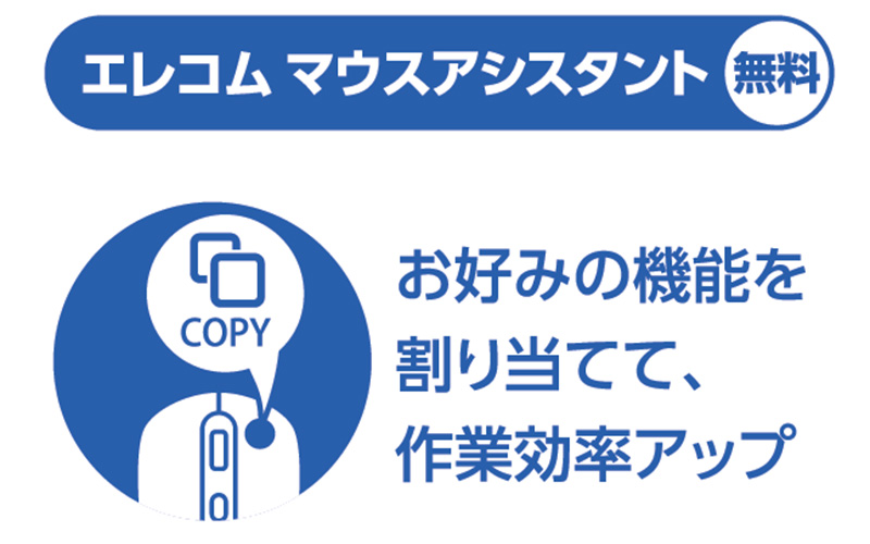 エレコムマウスアシスタント