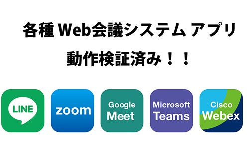 各種Web会議システムアプリ動作検証済み