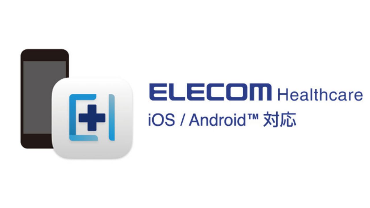 専用アプリ「ELECOM Healthcare」