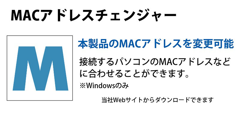 MACアドレスチェンジャー