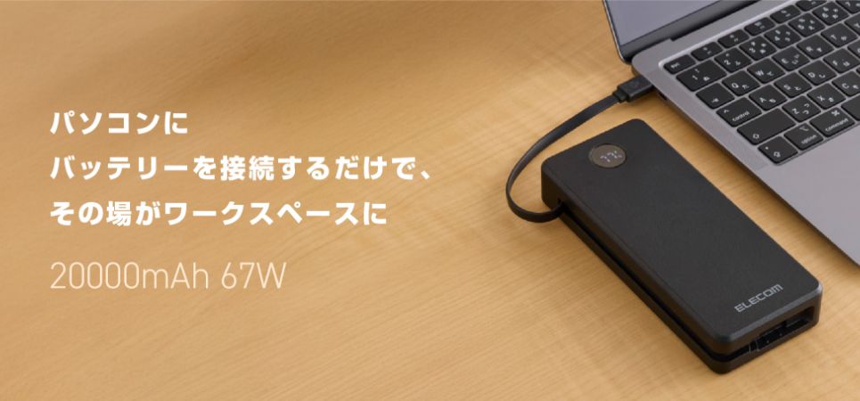 ケーブルの持ち運び不要!外出先で電源が確保できない場所でも仕事を継続できるバッテリーを新発売