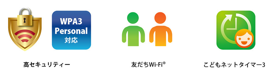 高セキュリティ・友だちWi-Fi・こどもネットタイマー3