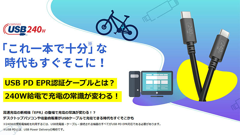 「これ一本で十分」な時代もすぐそこに！USB Power Delivery EPR認証ケーブルとは？240W給電で充電の常識が変わる！