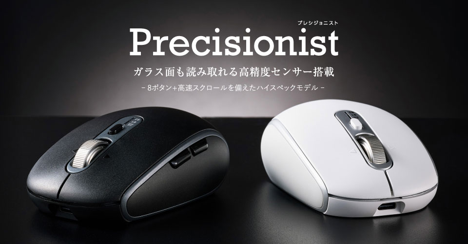 一度使ったら戻れない、やみつきスマート高速スクロール!8ボタン&⾼速スクロールを備えたワイヤレスマウス"Precisionist"を新発売