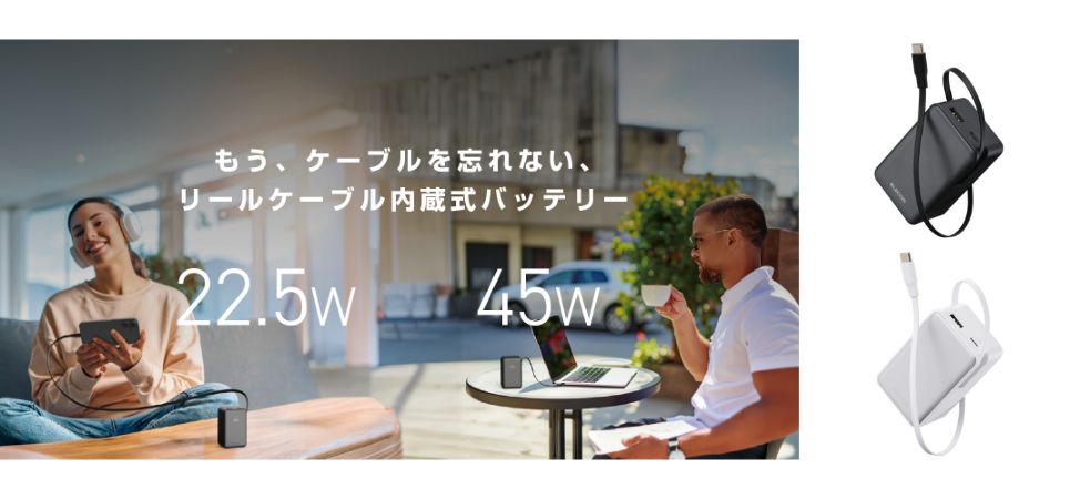 スッと伸ばしてすぐ充電!伸縮する巻き取り式リールが便利なケーブル一体型モバイルバッテリーを新発売