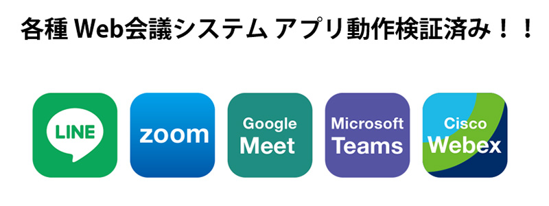 各種Web会議システムアプリ動作確認済み