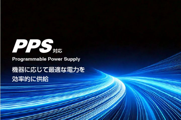 スマートな充電機能