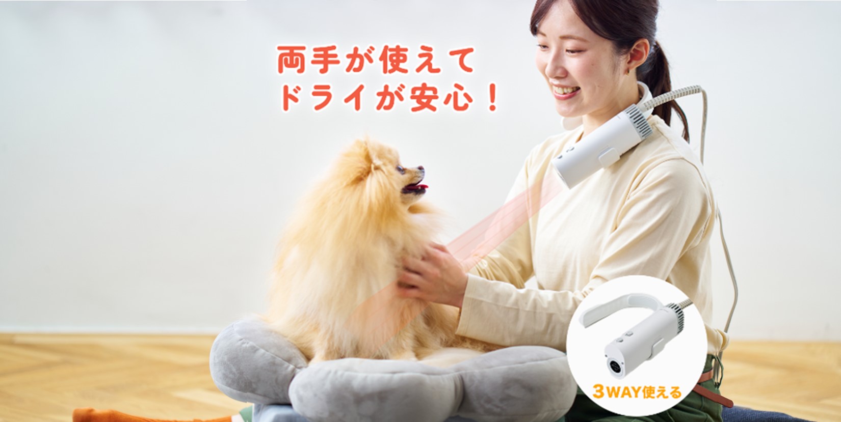 Makuakeで大反響！両手が使えるペット用ドライヤー「HUG AIR」一般発売開始 シャンプー後のドライをストレスフリーに