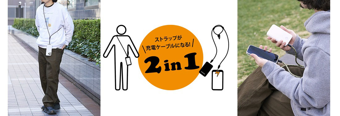 ストラップが充電ケーブルになる2in1