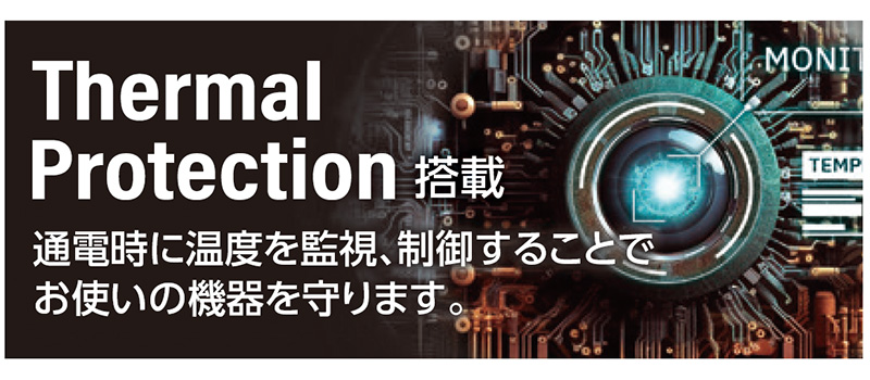 Thermal Protection搭載