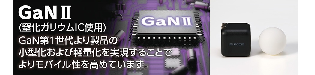 GaN IIを使用することでコンパクト化を実現