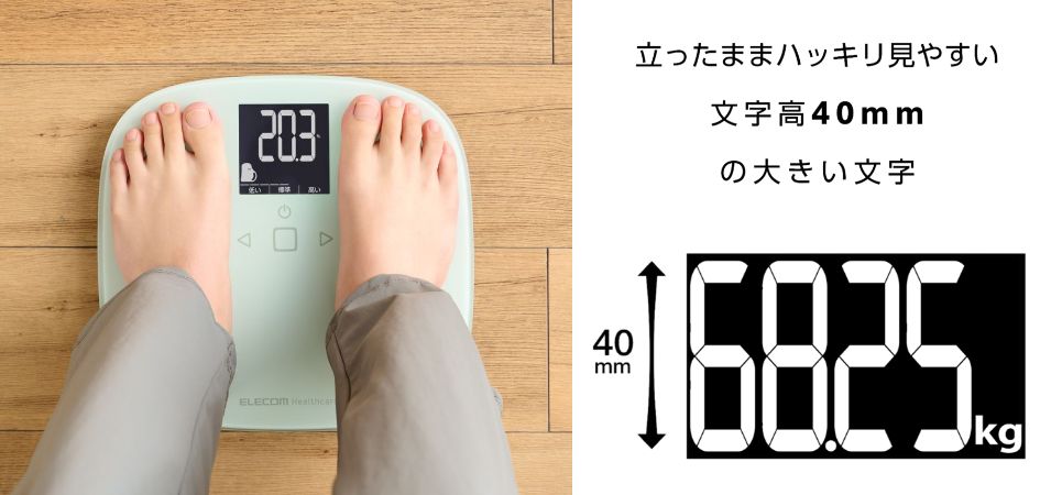 立ったまま、はっきり見やすい!40mmの大きな文字表示を採用した体組成計を新発売