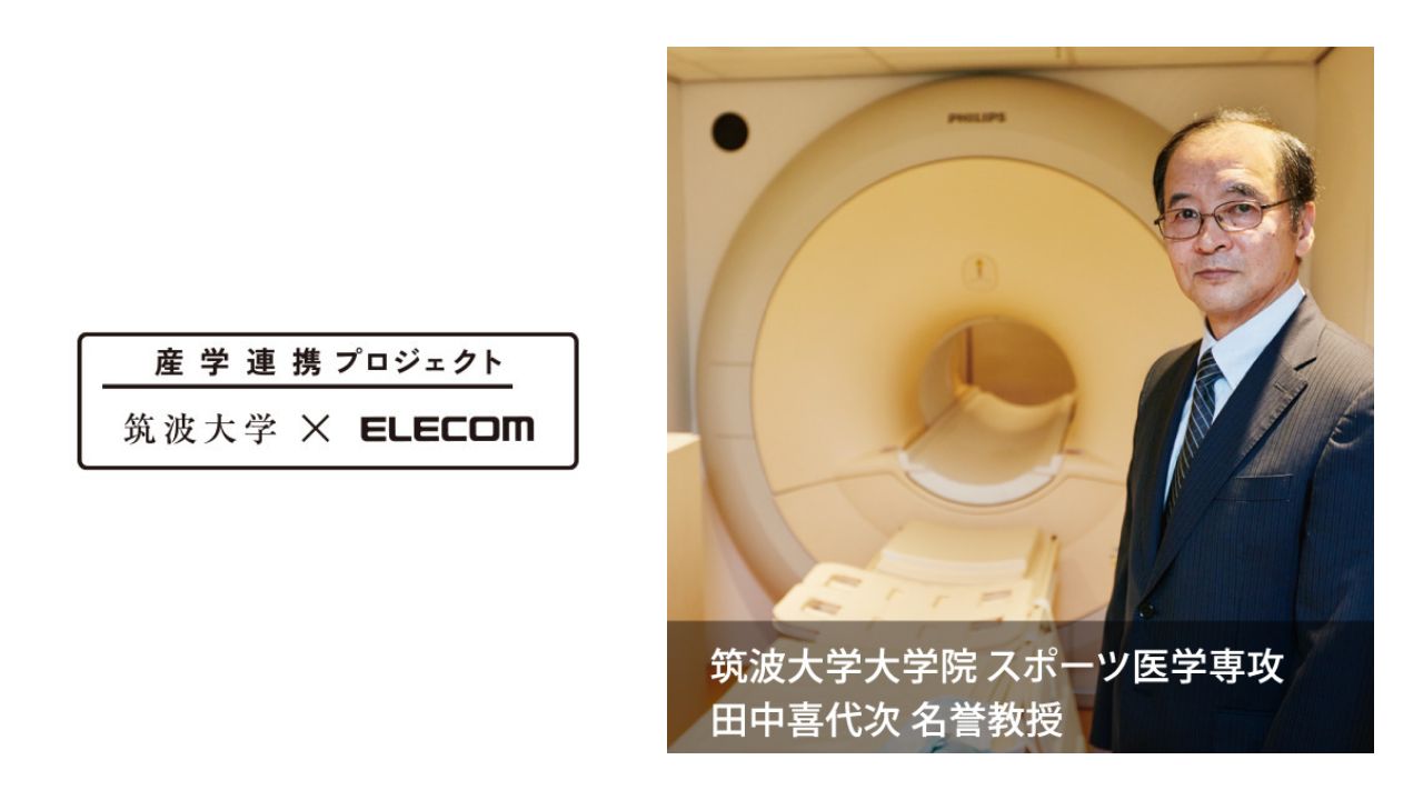 産学連携プロジェクト - 筑波大学 田中 名誉教授と共同研究
