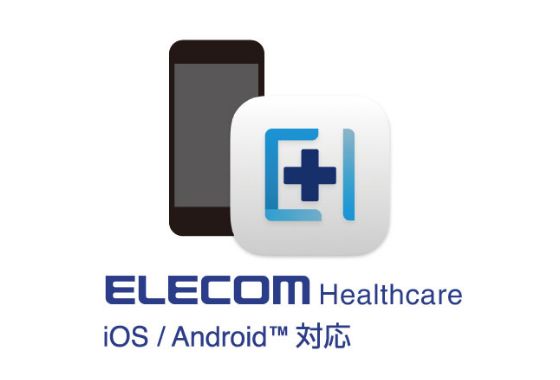専用アプリ「ELECOM Healthcare」で手入力し、簡単にデータ管理が可能