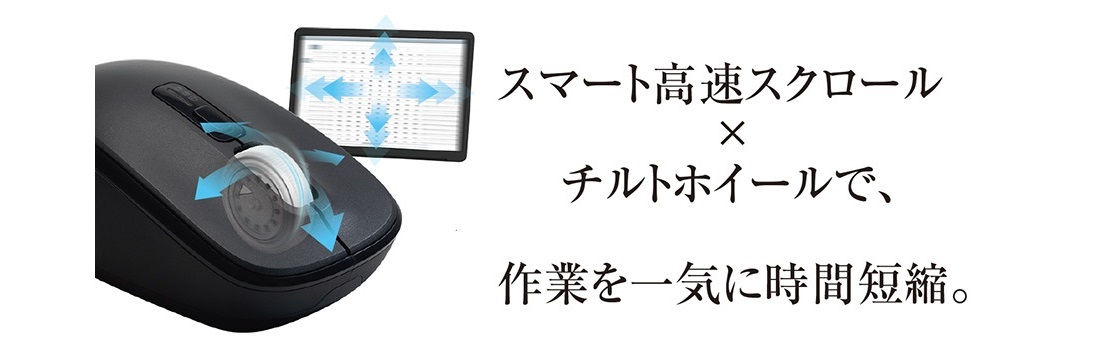 スマート高速スクロール×チルトホイールで、作業を一気に時間短縮。