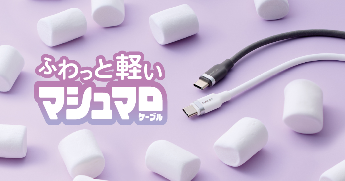ふわっと軽くて、絡みにくい!発泡シリコン素材を採用したマシュマロみたいなUSB Type-C&trade;ケーブルを新発売