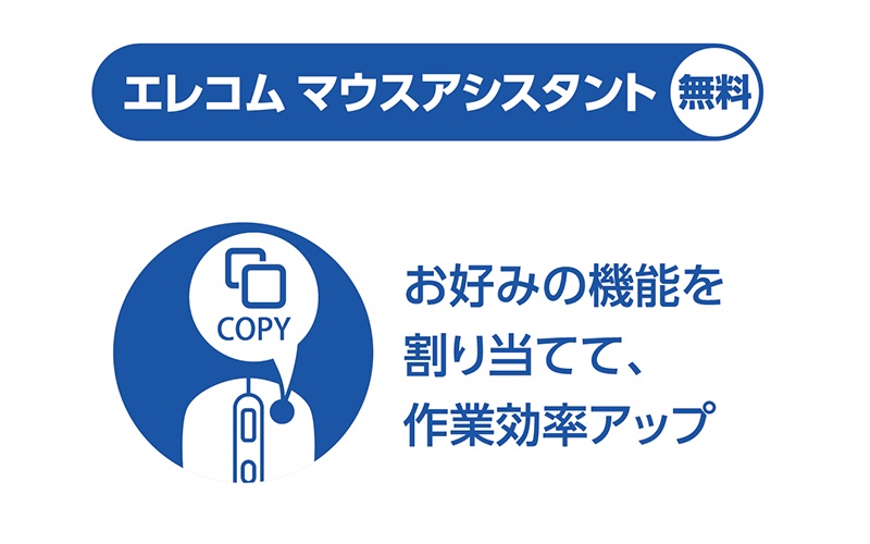 エレコム マウスアシスタント