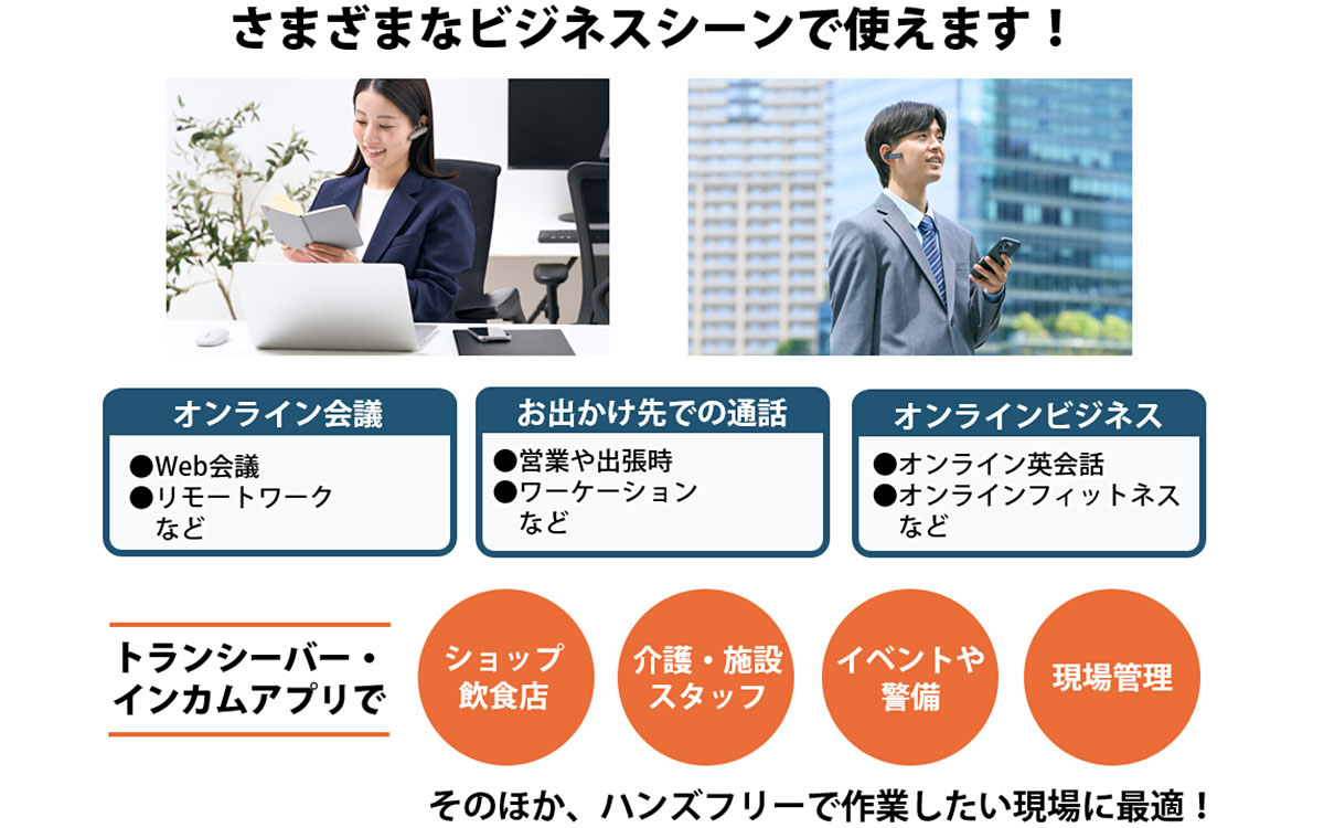 さまざまなビジネスシーンで使えます！