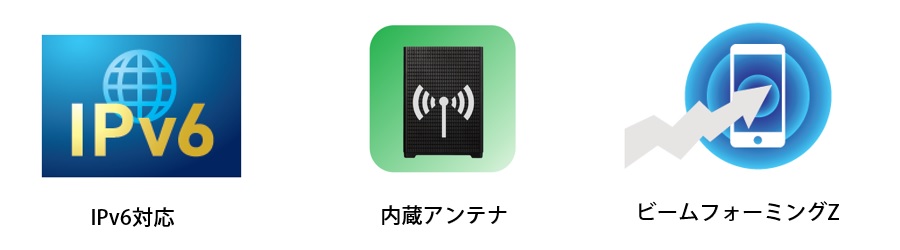 高速化と安定した通信を実現する多彩な機能を搭載
