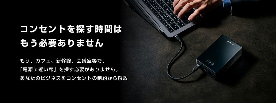 コンセントを探す時間はもう必要ありません