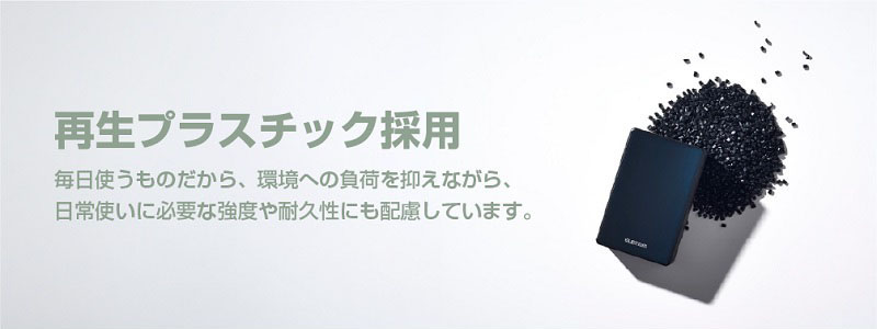 再生プラスチック採用