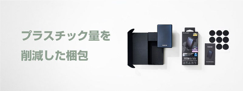 プラスチック量を削減した梱包