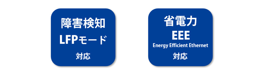 障害対策機能や省エネ機能を装備