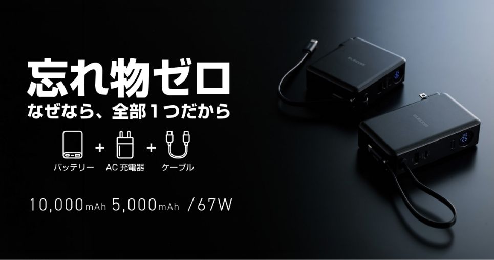 スマホ充電時の忘れ物ゼロへ!モバイルバッテリーとAC充電器にケーブルが一体化したパワフル67Wのモバイルバッテリーを新発売