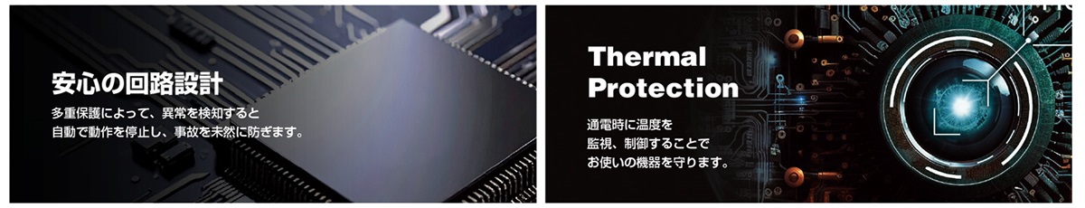 安心の回路設計・Thermal Protection