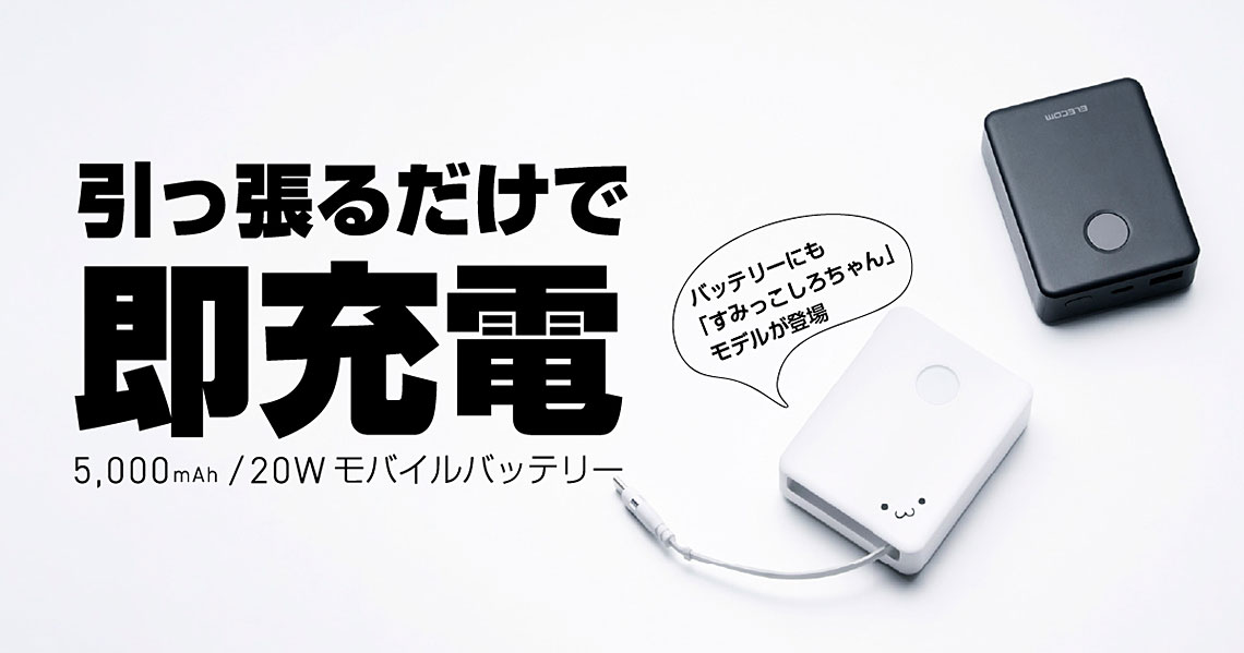 スッと伸ばして、シュルっと収納！巻き取り収納モバイルバッテリー