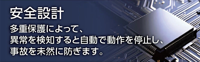 安全設計