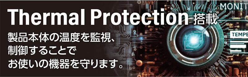Thermal Protection搭載