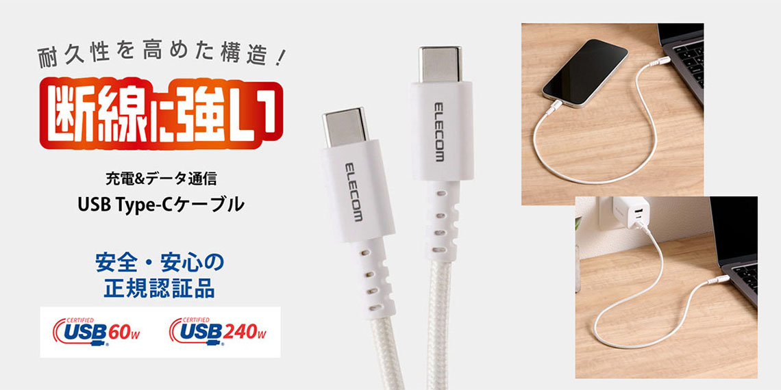 高耐久設計、USB-IF正規認証品のUSB Type-Cケーブル_メインイメージ