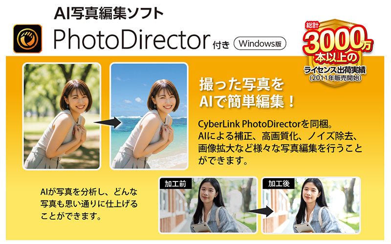 AI写真編集ソフト PhotoDirector付き