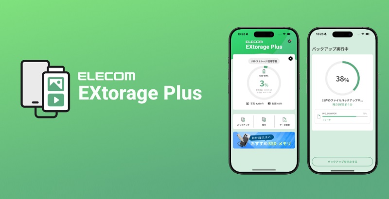 ELECOM Extorage Plusアプリ