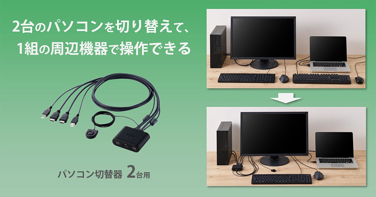 2台のパソコンを切り替えて、1組の周辺機器で操作可能なパソコン切替器_メインイメージ