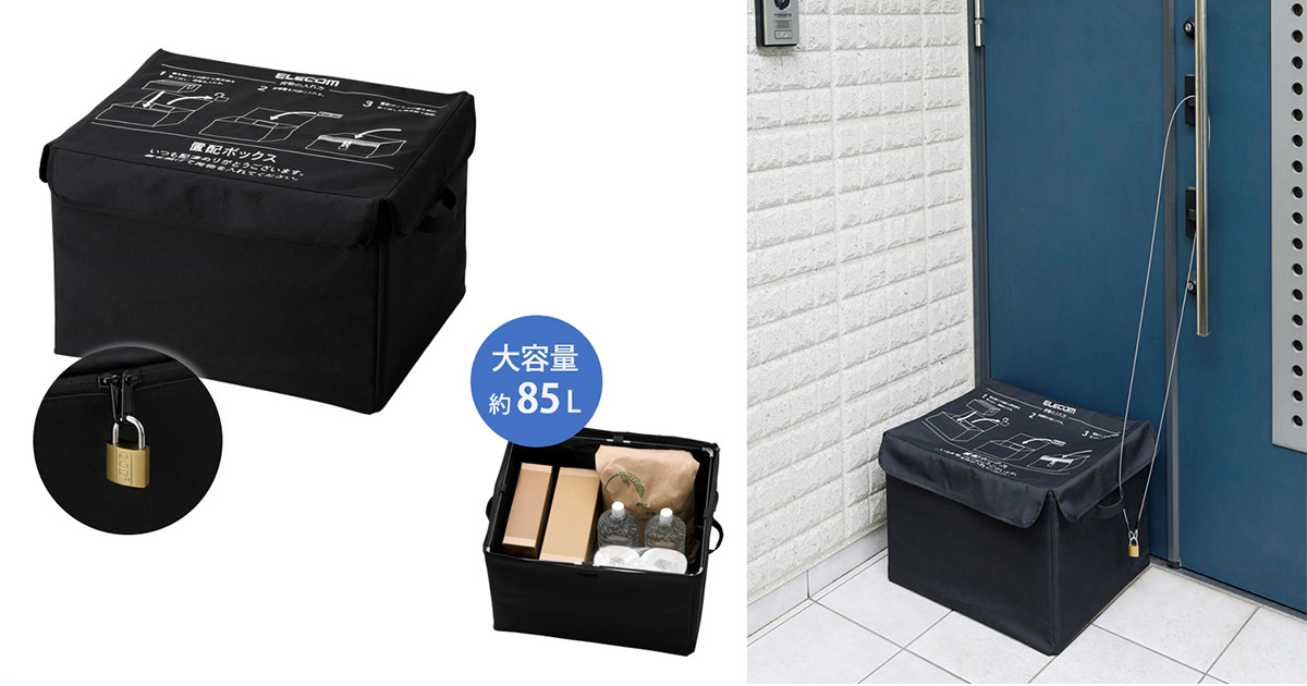 簡単設置＆収納時はコンパクトになる大容量85Lサイズの置配ボックス メインイメージ