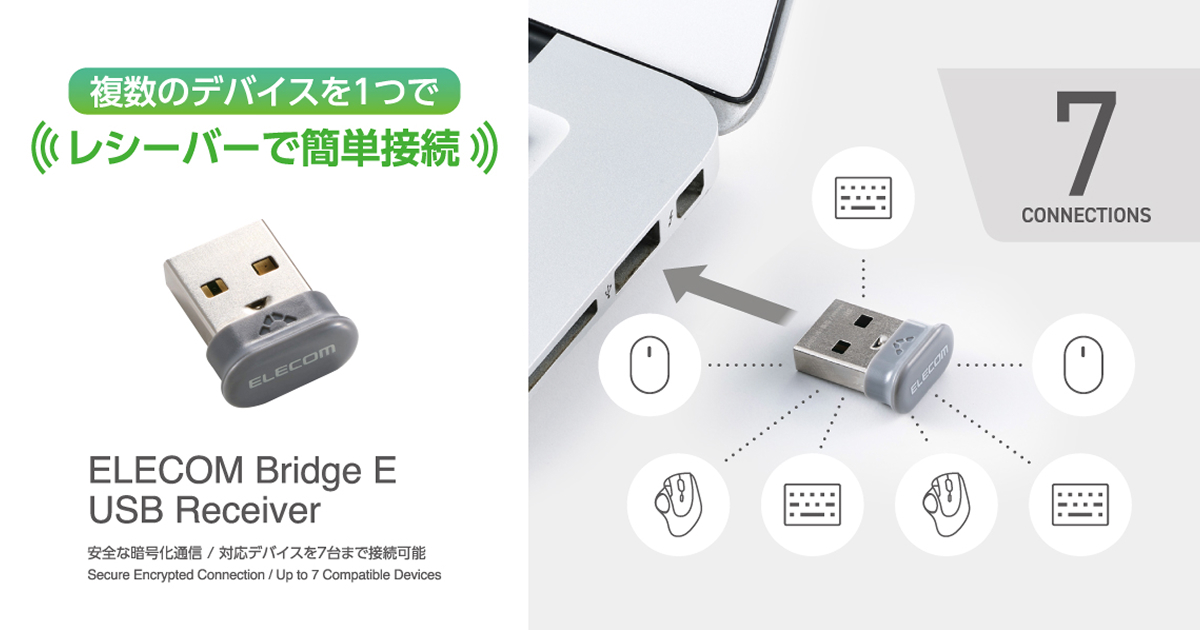 1つで最大7台のデバイスを接続可能!ELECOM Bridge E USBレシーバーを新発売