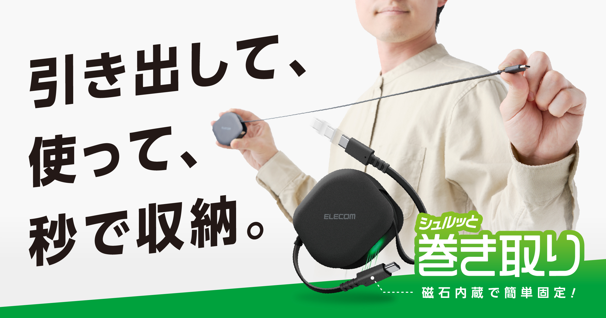 必要な長さに調節して使える、スリムな巻き取り式USB Type-Cケーブル イメージ画像