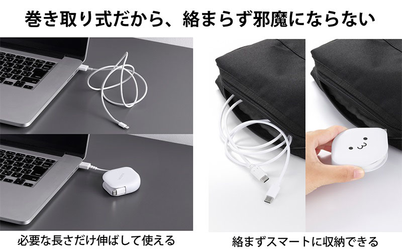 巻き取り式だから、絡まず邪魔にならない