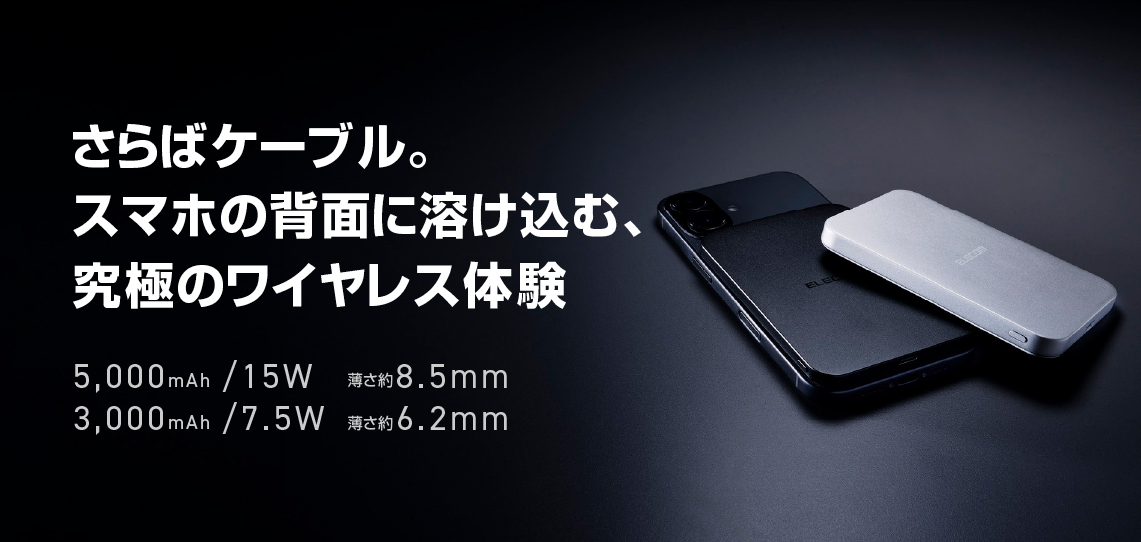 充電していることを忘れる、驚きの薄さ! ワイヤレス充電対応モバイルバッテリー Qi2対応で薄さ8.5mmの5000mAhと、iPhone17より薄い3000mAh、2つの容量で新発売
