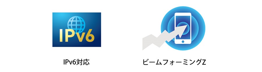 IPv6対応・ビームフォーミングZ対応