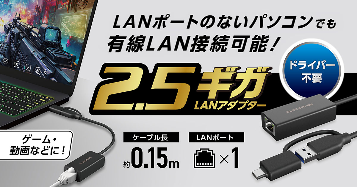 LANポートのないパソコンに接続するだけ！USB Type-CにもUSB-Aにも接続できる高速2.5ギガLANアダプター_イメージ画像