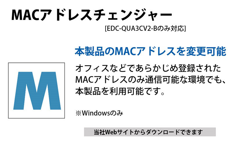MACアドレスチェンジャー対応(EDC-QUA3CV2-Bのみ)